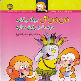 می می نی 7 (می می نی دیگه بیکاره دوست و رفیق نداره)