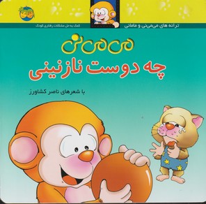 می می نی 3 (چه دوست نازنینی)