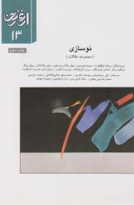 تصویر  نوسازی (ارغنون 13)