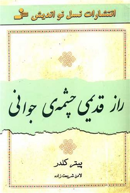 تصویر  راز قدیمی چشمه‌ی جوانی
