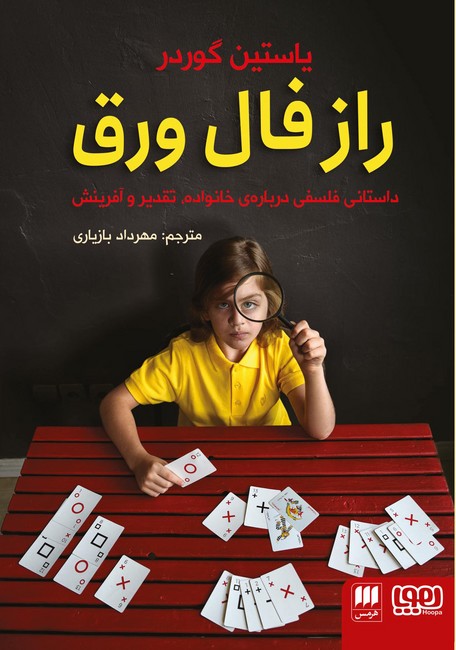 راز فال ورق