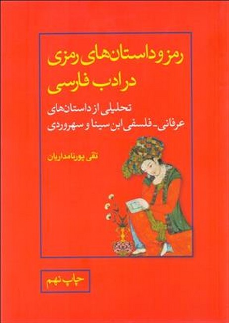 رمز و داستان‌های رمزی در ادب فارسی