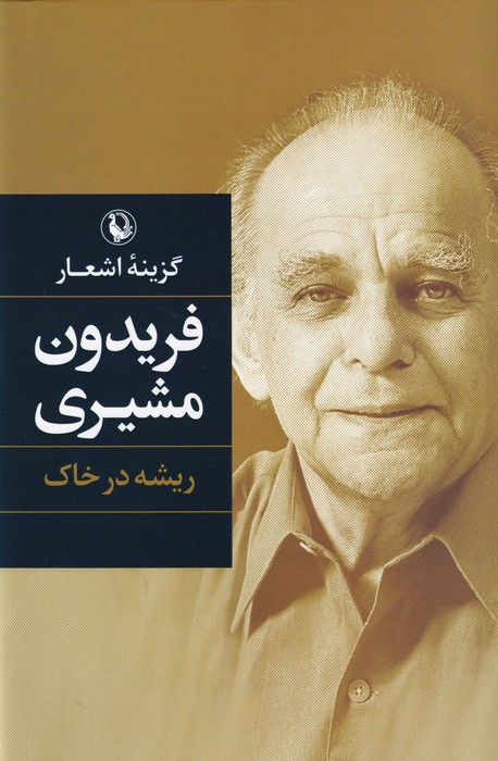 گزینه‌ اشعار فریدون مشیری (ریشه در خاک)