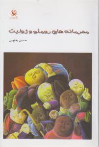 محرمانه های رومئو و ژولیت 