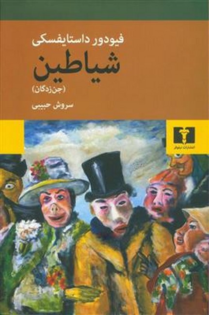 شیاطین (جن‌زدگان)