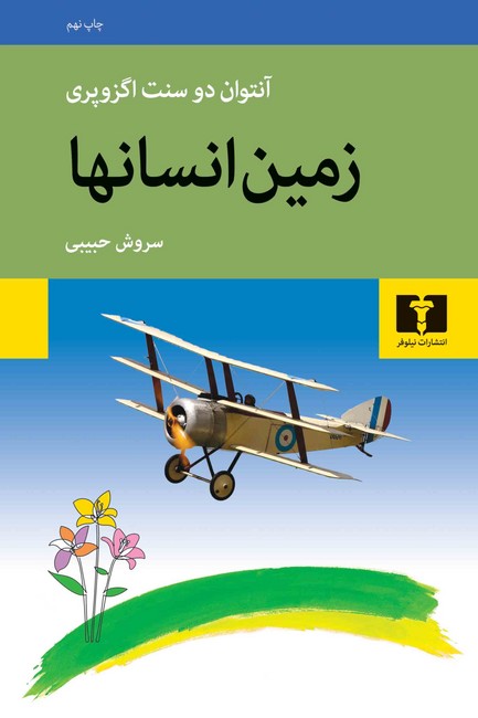 زمین انسانها