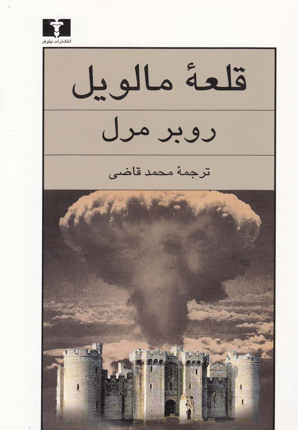 قلعه مالویل