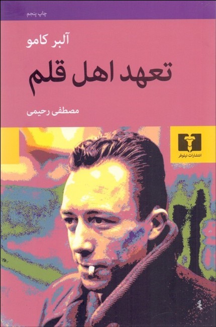تعهد اهل قلم