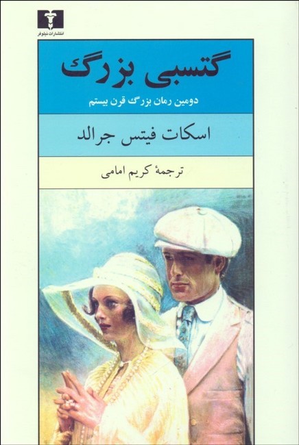 گتسبی بزرگ
