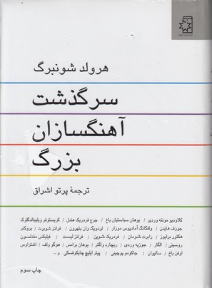 تصویر  سرگذشت آهنگسازان بزرگ 