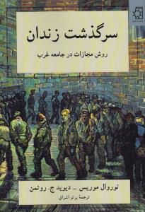 سرگذشت زندان (روش مجازات در جامعه غرب)