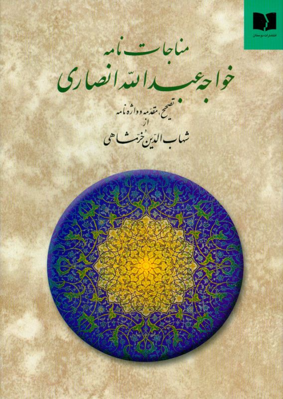 مناجات‌نامه خواجه عبدالله انصاری 