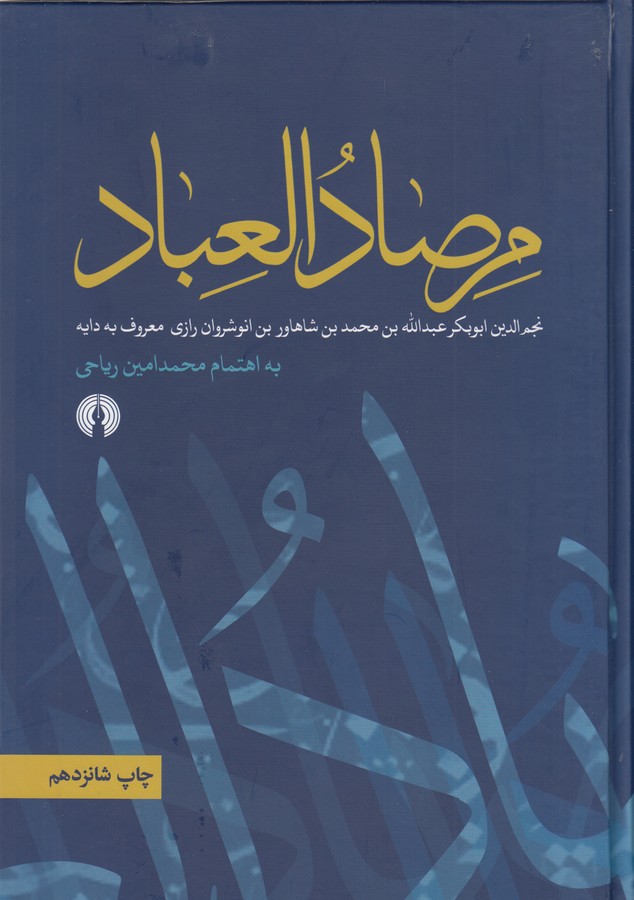 مرصاد العباد
