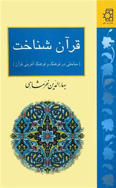 تصویر  قرآن شناخت (مباحثی در فرهنگ و فرهنگ‌آفرینی قرآن)