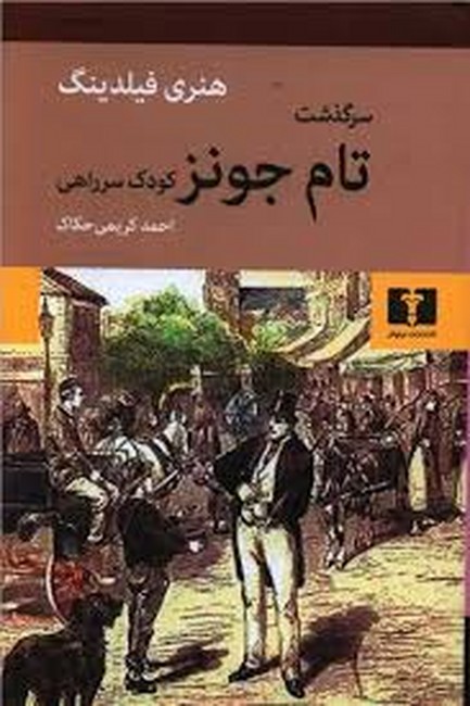 سرگذشت تام جونز کودک سرراهی