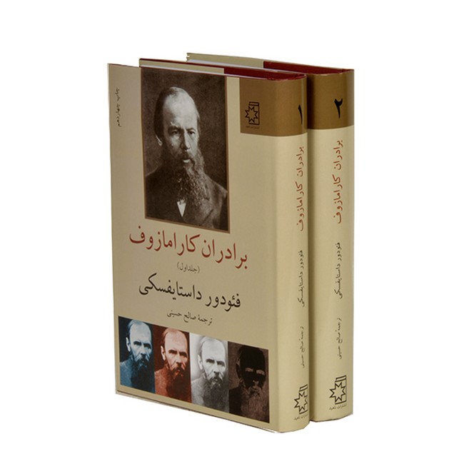 برادران کارامازوف (دو جلدی)