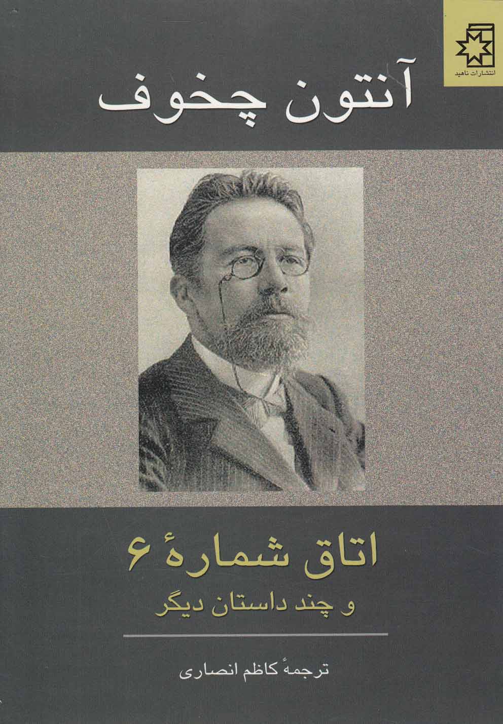تصویر  اتاق شماره 6 (و چند داستان دیگر)