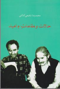 حالات و مقامات م.امید