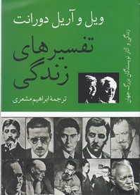 تفسیرهای زندگی (زندگی و آثار نویسندگان بزرگ جهان)