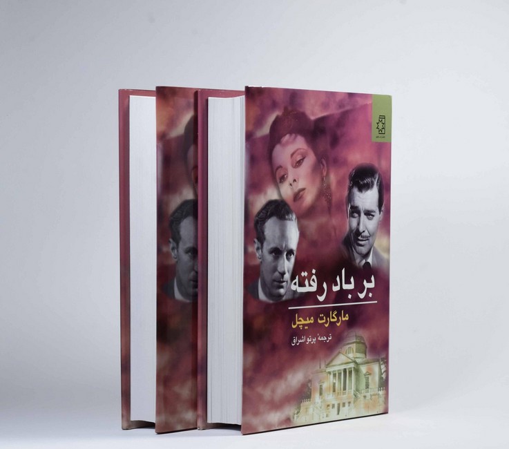 بربادرفته (2جلدی)