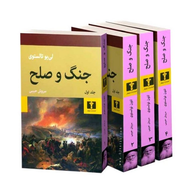جنگ و صلح (4جلدی)