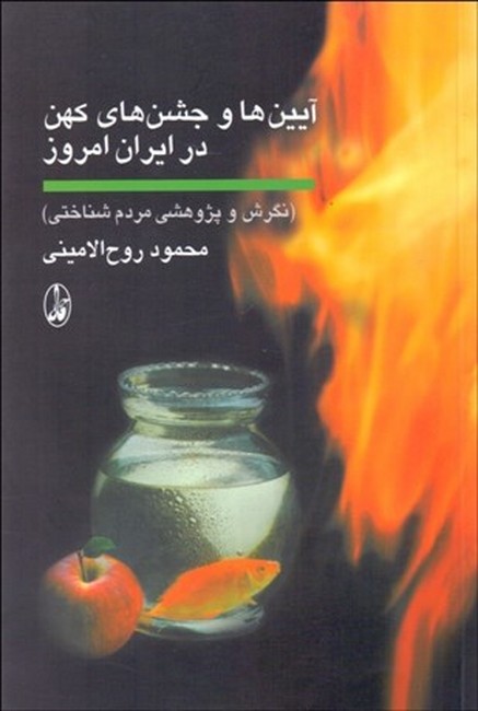 آیین‌ها و جشن‌های کهن در ایران امروز