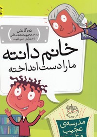 مدرسه ی عجیب و غریب 3 (خانم دانته،ما را دست انداخته!)،(شمیز،رقعی،افق)
