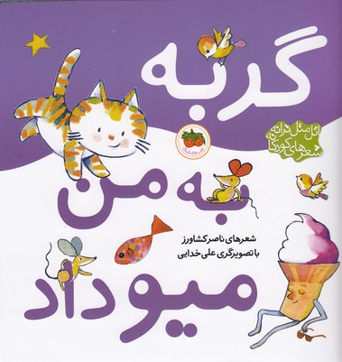 اتل متل ترانه شعرهای کودکانه (گربه به من میو داد)،(گلاسه،منگنه ای،شمیز،خشتی بزرگ،افق)