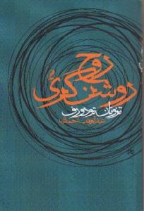 روح روشنگری
