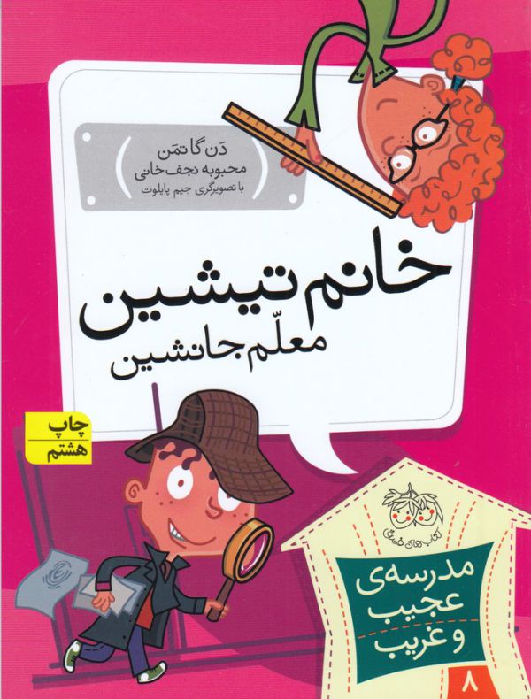 مدرسه ی عجیب و غریب 8 (خانم تیشین،معلم جانشین)،(شمیز،رقعی،افق)