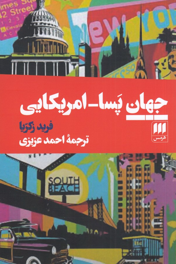 جهان پسا_امریکایی 