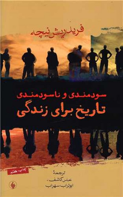تصویر  سودمندی و ناسودمندی تاریخ برای زندگی