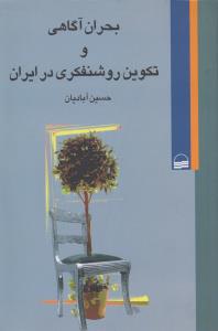 بحران آگاهی و تکوین روشنفکری در ایران
