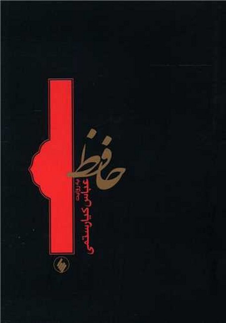 حافظ به روایت عباس کیارستمی