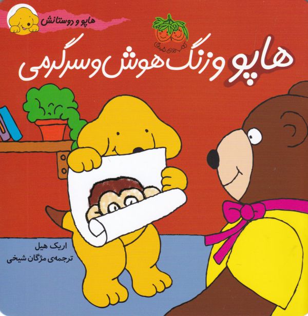 هاپو و دوستانش (هاپو و زنگ هوش و سرگرمی)،(گلاسه،منگنه ای،شمیز،خشتی بزرگ،افق)