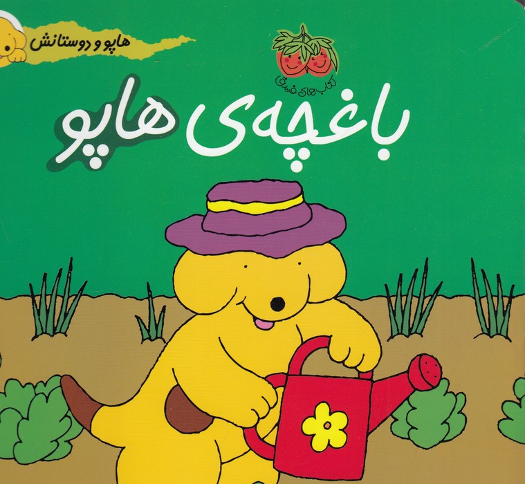 هاپو و دوستانش (باغچه ی هاپو)،(گلاسه،منگنه ای،شمیز،خشتی بزرگ،افق)