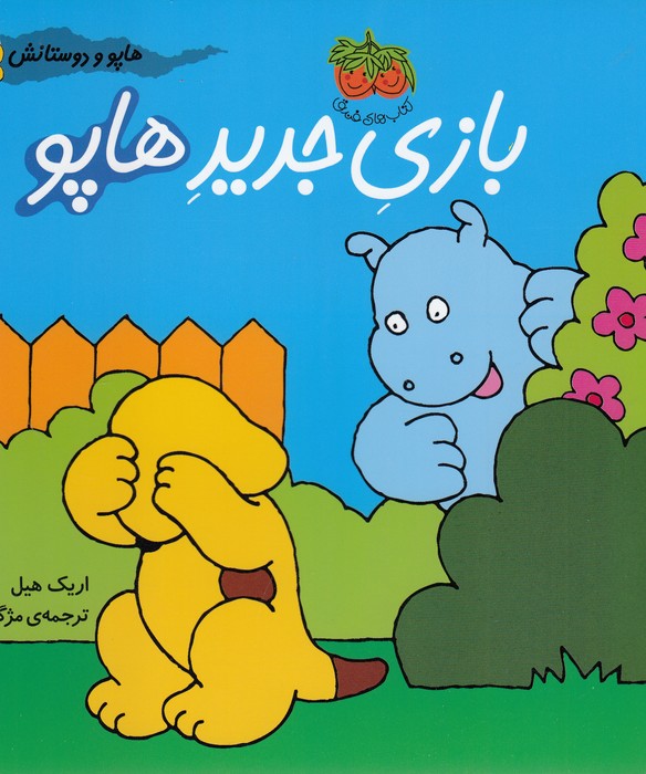 هاپو و دوستانش (بازی جدید هاپو)،(گلاسه،منگنه ای،شمیز،خشتی بزرگ،افق)