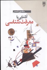 آشنایی با معرفت‌شناسی
