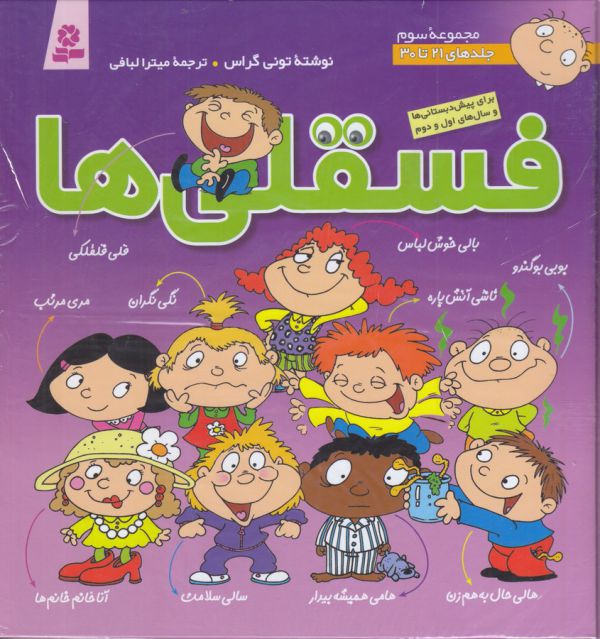 تصویر  مجموعه فسقلی ها 3 (جلدهای 21تا30)