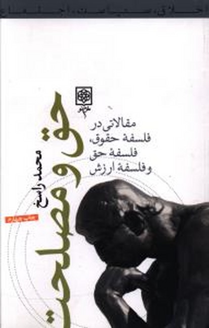 حق و مصلحت (مقالاتی در فلسفه حقوق، فلسفه حق و فلسفه ارزش)
