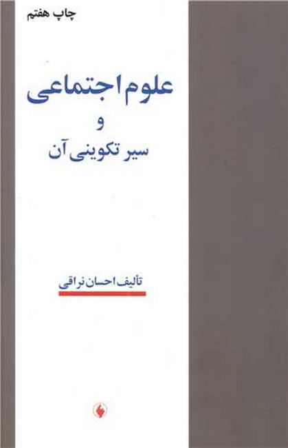 علوم اجتماعی و سیر تکوینی آن