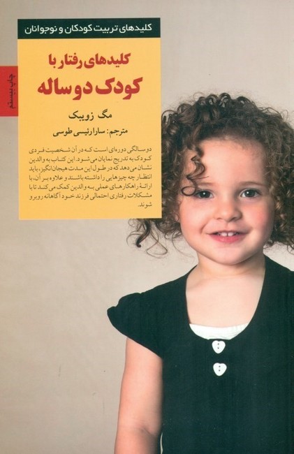 کلیدهای رفتار با کودک دو ساله (کلیدهای تربیت کودکان و نوجوانان)