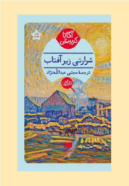شرارتی زیر آفتاب 