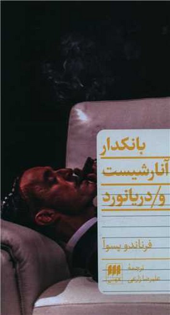 تصویر  بانکدار آنارشیست و دریانورد