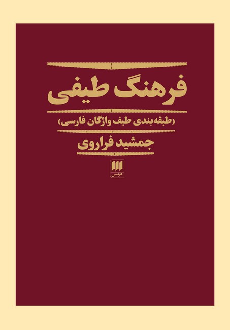 فرهنگ طیفی (طبقه‌بندی طیف واژگان فارسی)