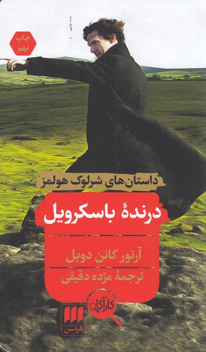درنده باسکرویل (داستان‌های شرلوک هولمز)