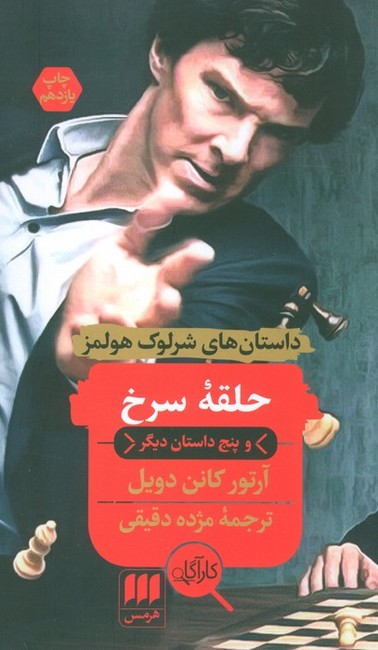 حلقه سرخ و پنج داستان دیگر (داستان‌های شرلوک هولمز)