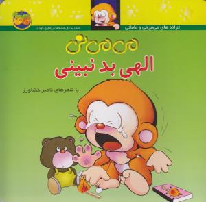 می می نی 1 (الهی بد نبینی)