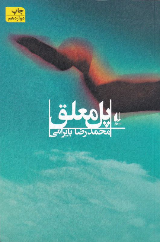 پل معلق