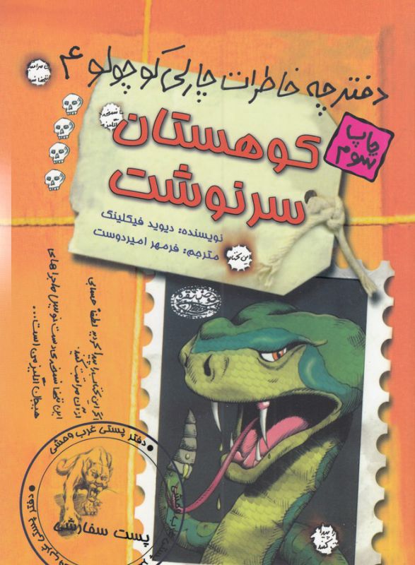 تصویر  دفترچه خاطرات چارلی کوچولو 4 (کوهستان سرنوشت)